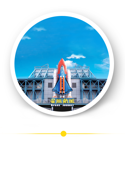 方特歡樂世界——星際航班